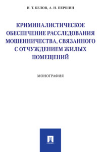 Криминалистическое обеспечение расследования мошенничества, связанного с отчуждением жилых помещений