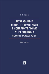 Незаконный оборот наркотиков в исправительных учреждениях: уголовно-правовой аспект