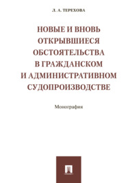 Новые и вновь открывшиеся обстоятельства в гражданском и административном судопроизводстве