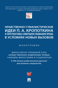 Нравственно-гуманистические идеи П. А. Кропоткина и перспективы совершенствования права в условиях новых вызовов