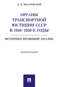 Органы транспортной юстиции СССР в 1940–1950-е годы: историко-правовой анализ