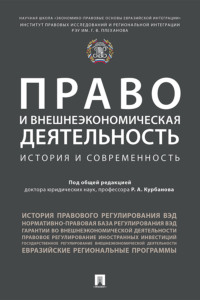 Право и внешнеэкономическая деятельность: история и современность