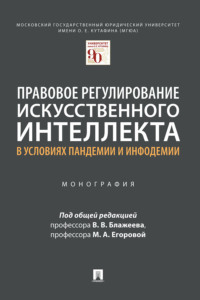 Правовое регулирование искусственного интеллекта в условиях пандемии и инфодемии
