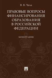 Правовые вопросы финансирования образования в Российской Федерации