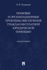 Правовые и организационные проблемы обеспечения граждан бесплатной юридической помощью