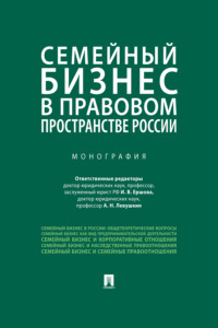 Семейный бизнес в правовом пространстве России