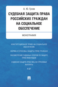 Судебная защита права российских граждан на социальное обеспечение