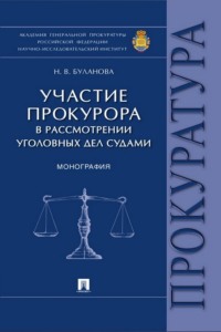 Участие прокурора в рассмотрении уголовных дел судами