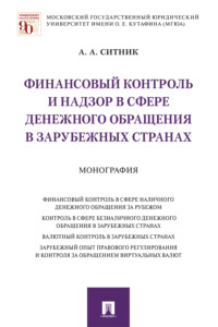 Финансовый контроль и надзор в сфере денежного обращения в зарубежных странах