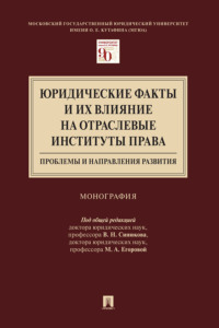 Юридические факты и их влияние на отраслевые институты права: проблемы и направления развития