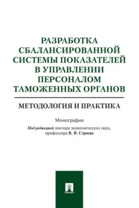 Разработка сбалансированной системы показателей в управлении персоналом таможенных органов: методология 