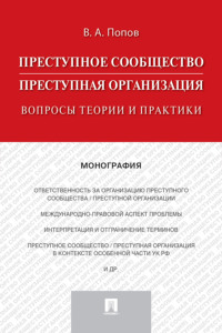 Преступное сообщество (преступная организация): вопросы теории