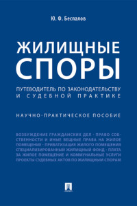 Жилищные споры. Путеводитель по законодательству и судебно