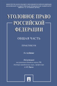 Уголовное право Российской Федерации. Общая часть
