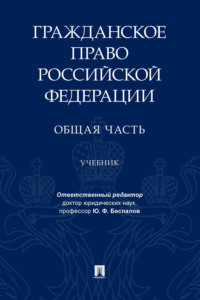 Гражданское право Российской Федерации. Общая часть