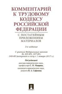 Трудовой кодекс Российской Федерации с путеводителем по законодательству и судебной практике