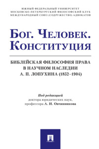 Бог. Человек. Конституция. Библейская философия права в научном наследии А. П. Лопухина (1852‒1904)