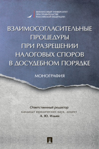 Взаимосогласительные процедуры при разрешении налоговых споров в досудебном порядке