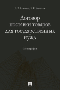 Договор поставки товаров для государственных нужд
