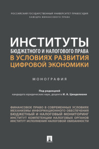 Институты бюджетного и налогового права в условиях развития цифровой экономики
