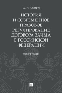 История и современное правовое регулирование договора займа в Российской Федерации