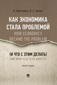 Как экономика стала проблемой (и что с этим делать)