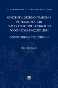 Конституционно-правовая регламентация народовластия в субъектах Российской Федерации: современные тенденции