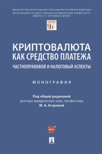 Криптовалюта как средство платежа: частноправовой и налоговый аспекты