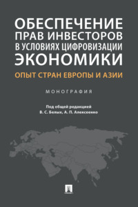 Обеспечение прав инвесторов в условиях цифровизации экономики: опыт стран Европы и Азии