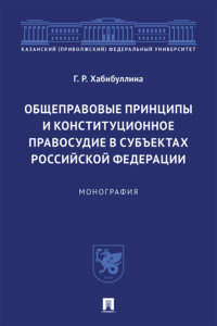 Общеправовые принципы и конституционное правосудие в субъектах Российской Федерации