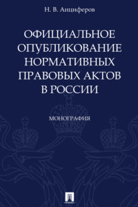 Официальное опубликование нормативных правовых актов в России