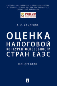 Оценка налоговой конкурентоспособности стран ЕАЭС