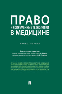 Право и современные технологии в медицине