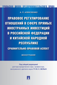 Правовое регулирование отношений в сфере прямых иностранных инвестиций в Российской Федерации и Китайской Народной Республике
