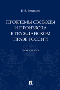 Проблемы свободы и произвола в гражданском праве России