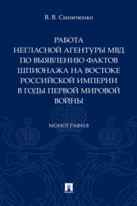 Работа негласной агентуры МВД по выявлению фактов шпионажа на востоке Российской империи в годы Первой мировой войны