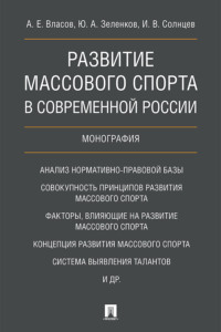 Развитие массового спорта в современной России