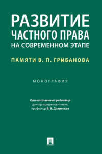 Развитие частного права на современном этапе: памяти В. П. Грибанова