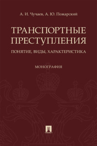 Транспортные преступления: понятие, виды, характеристика