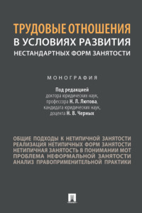 Трудовые отношения в условиях развития нестандартных форм занятости