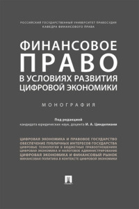 Финансовое право в условиях развития цифровой экономики