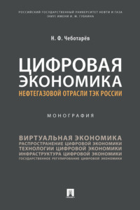 Цифровая экономика нефтегазовой отрасли ТЭК России