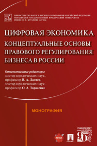 Цифровая экономика: концептуальные основы правового регулирования бизнеса в России