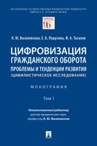 Цифровизация гражданского оборота: проблемы и тенденции развития (цивилистическое исследование). Том 1