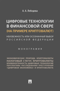 Цифровые технологии в финансовой сфере (на примере криптовалют). Неизбежность или осознанный выбор Российской Федерации