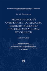 Экономический суверенитет государства и конституционно-правовые механизмы его защиты