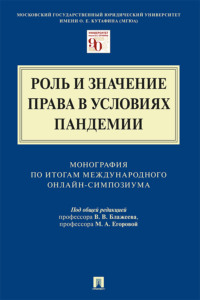 Роль и значение права в условиях пандемии