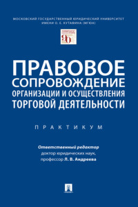 Правовое сопровождение организации и осуществления торговой деятельности