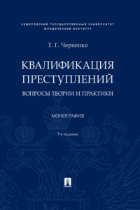 Квалификация преступлений: вопросы теории 