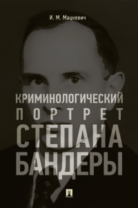 Криминологический портрет Степана Бандеры